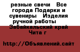 резные свечи - Все города Подарки и сувениры » Изделия ручной работы   . Забайкальский край,Чита г.